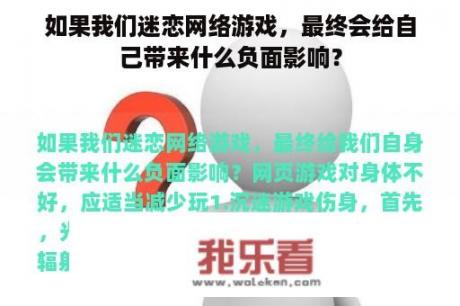 如果我们迷恋网络游戏，最终会给自己带来什么负面影响？