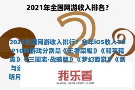 2021年全国网游收入排名？