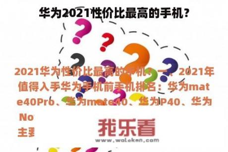 华为2021性价比最高的手机？