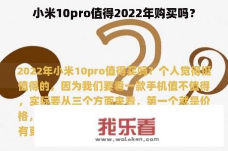 小米10pro值得2022年购买吗？