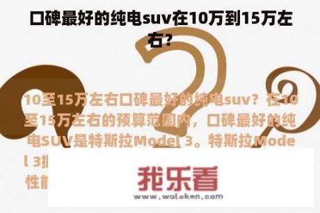 口碑最好的纯电suv在10万到15万左右？