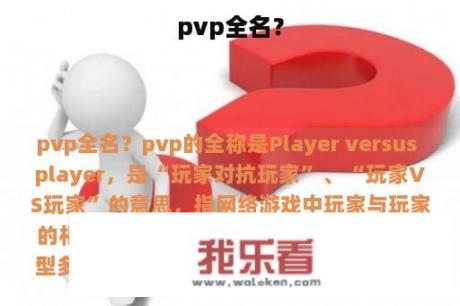 pvp全名？