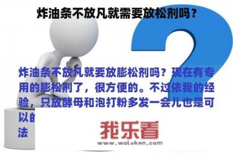 炸油条不放凡就需要放松剂吗？