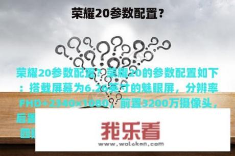 荣耀20参数配置？