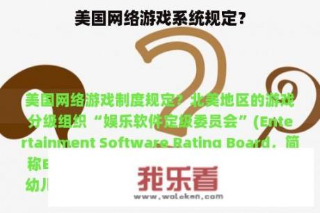 美国网络游戏系统规定？