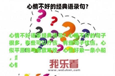 心情不好的经典语录句？