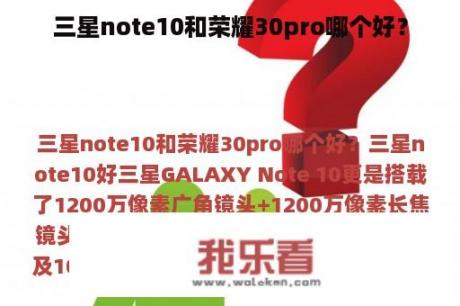 三星note10和荣耀30pro哪个好？