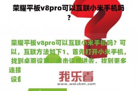 荣耀平板v8pro可以互联小米手机吗？