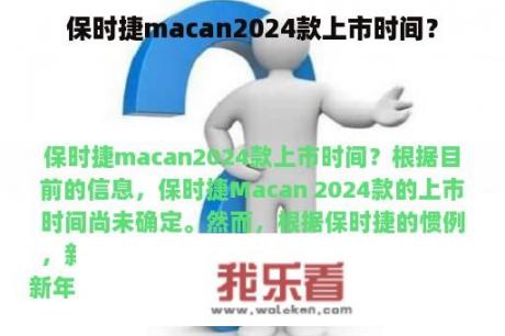 保时捷macan2024款上市时间？