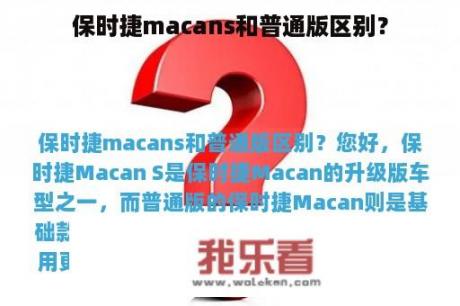 保时捷macans和普通版区别？