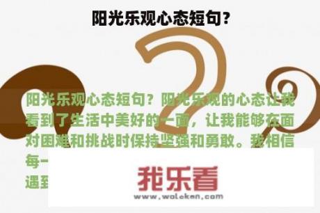 阳光乐观心态短句？