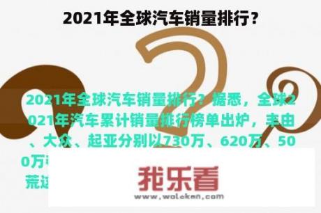 2021年全球汽车销量排行？