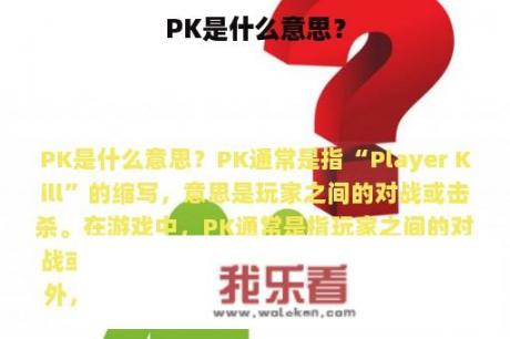 PK是什么意思？