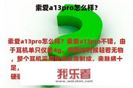 索爱a13pro怎么样？