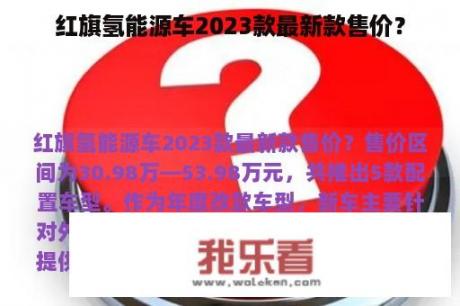 红旗氢能源车2023款最新款售价？