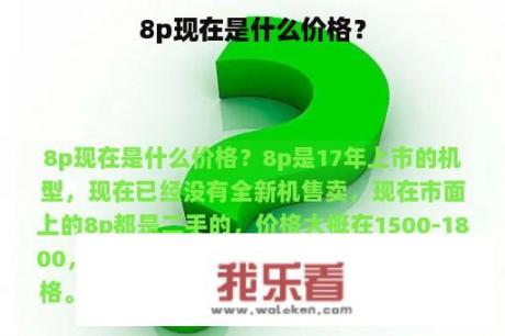 8p现在是什么价格？