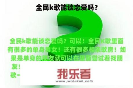 全民k歌能谈恋爱吗？