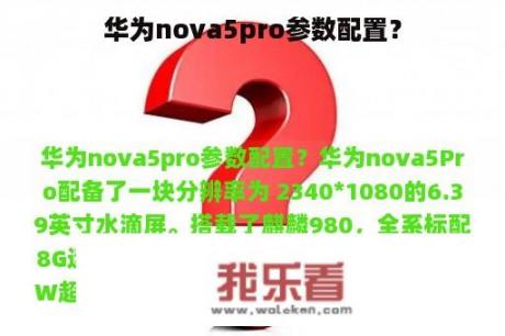 华为nova5pro参数配置？