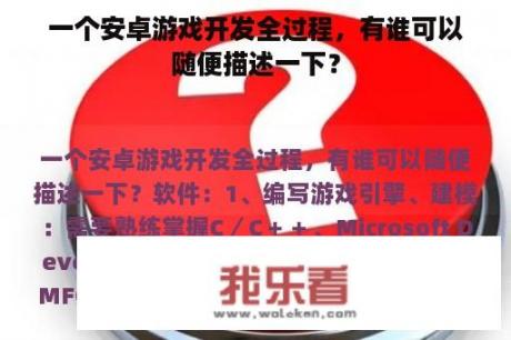 一个安卓游戏开发全过程，有谁可以随便描述一下？