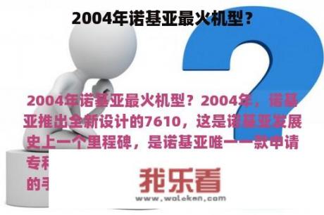 2004年诺基亚最火机型？