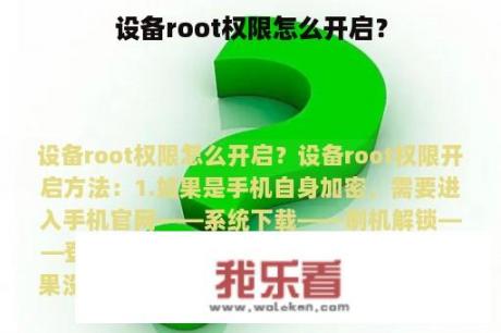 设备root权限怎么开启？