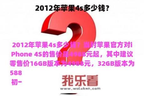 2012年苹果4s多少钱？