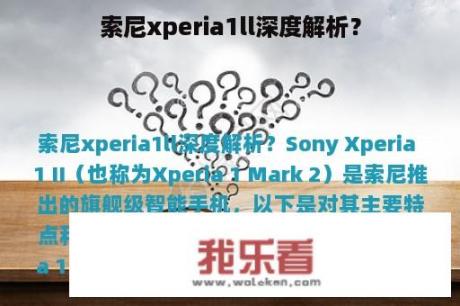 索尼xperia1ll深度解析？