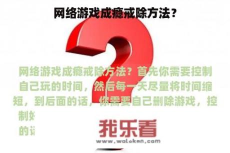 网络游戏成瘾戒除方法？