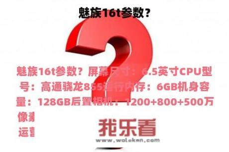 魅族16t参数？