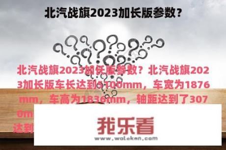 北汽战旗2023加长版参数？