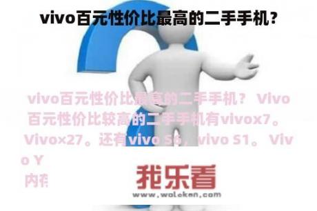 vivo百元性价比最高的二手手机？