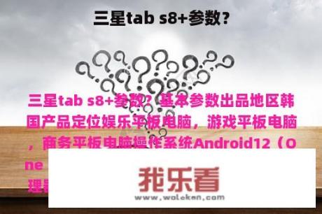 三星tab s8+参数？