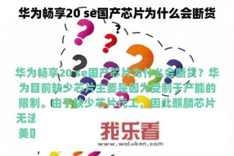 华为畅享20 se国产芯片为什么会断货？