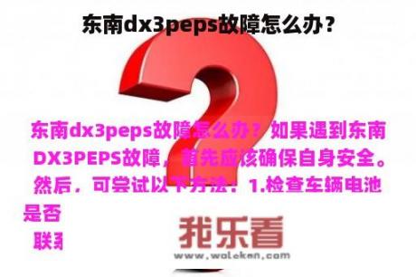 东南dx3peps故障怎么办？