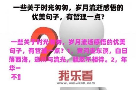 一些关于时光匆匆，岁月流逝感悟的优美句子，有哲理一点？