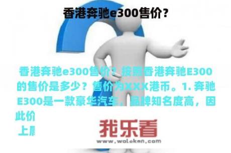 香港奔驰e300售价？