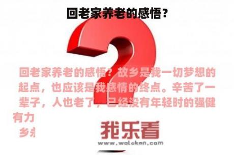 回老家养老的感悟？