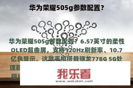 华为荣耀505g参数配置？