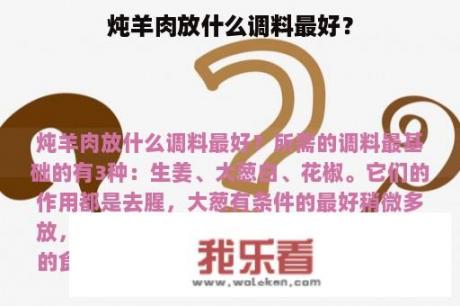 炖羊肉放什么调料最好？