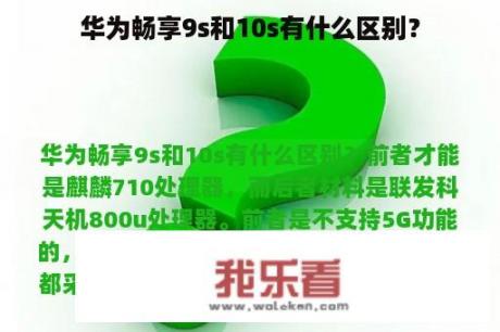 华为畅享9s和10s有什么区别？