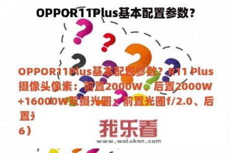 OPPOR11Plus基本配置参数？