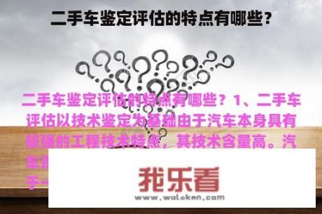 二手车鉴定评估的特点有哪些？