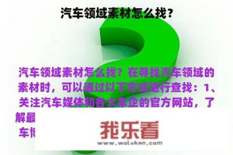 汽车领域素材怎么找？