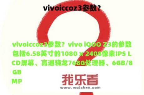 vivoiccoz3参数？