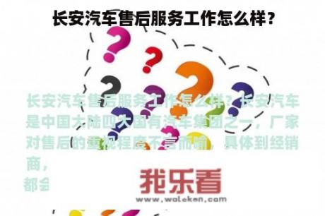 长安汽车售后服务工作怎么样？