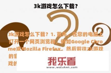 3k游戏怎么下载？