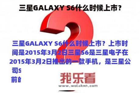 三星GALAXY S6什么时候上市？