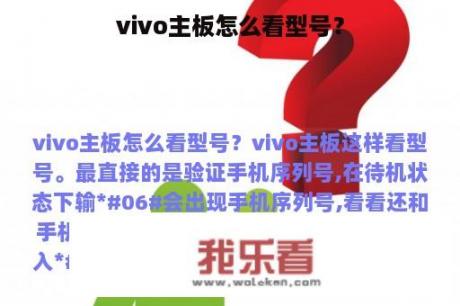 vivo主板怎么看型号？