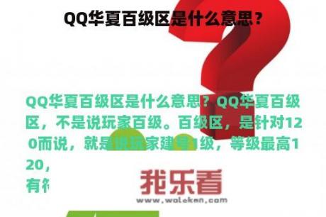 QQ华夏百级区是什么意思？