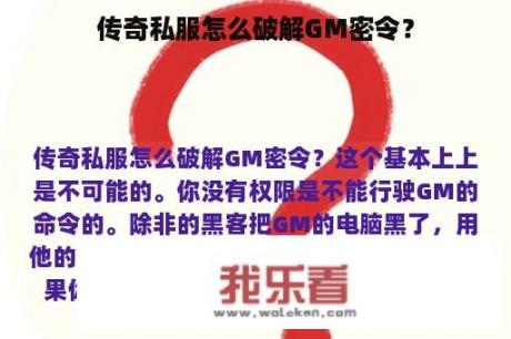 传奇私服怎么破解GM密令？